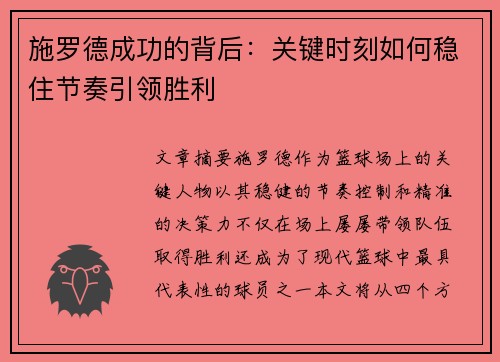 施罗德成功的背后:关键时刻如何稳住节奏引领胜利 施罗德成功的背后:关键时刻如何稳住节奏引领胜利
