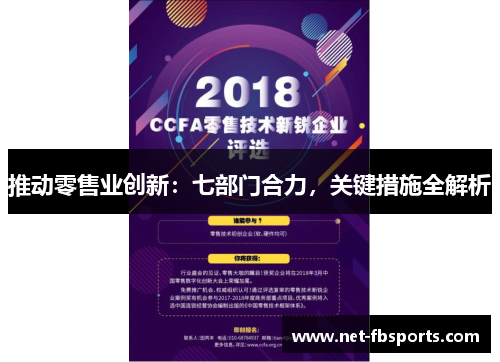 推动零售业创新:七部门合力,关键措施全解析 推动零售业创新:七部门合力,关键措施全解析