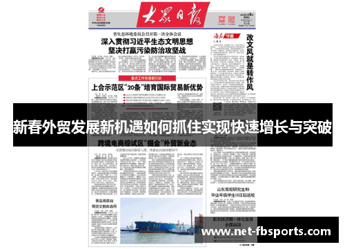 新春外贸发展新机遇如何抓住实现快速增长与突破