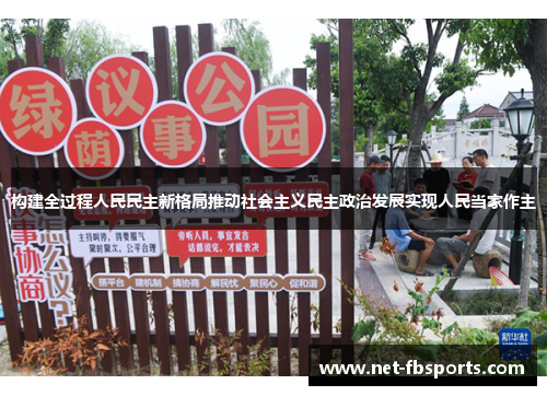 构建全过程人民民主新格局推动社会主义民主政治发展实现人民当家作主 构建全过程人民民主新格局推动社会主义民主政治发展实现人民当家作主
