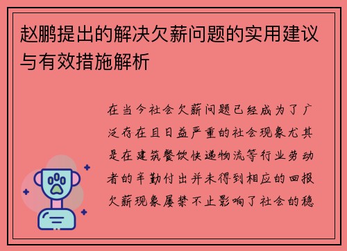 赵鹏提出的解决欠薪问题的实用建议与有效措施解析 赵鹏提出的解决欠薪问题的实用建议与有效措施解析