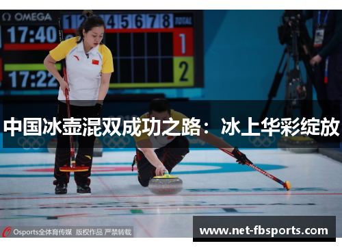 中国冰壶混双成功之路:冰上华彩绽放 中国冰壶混双成功之路:冰上华彩绽放