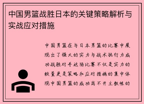 中国男篮战胜日本的关键策略解析与实战应对措施 中国男篮战胜日本的关键策略解析与实战应对措施