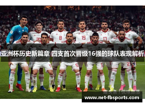 亚洲杯历史新篇章 四支首次晋级16强的球队表现解析 亚洲杯历史新篇章 四支首次晋级16强的球队表现解析