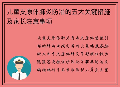 儿童支原体肺炎防治的五大关键措施及家长注意事项 儿童支原体肺炎防治的五大关键措施及家长注意事项