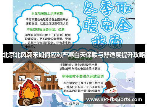 北京北风袭来如何应对严寒白天保暖与舒适度提升攻略 北京北风袭来如何应对严寒白天保暖与舒适度提升攻略