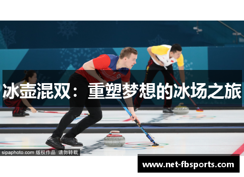 冰壶混双:重塑梦想的冰场之旅 冰壶混双:重塑梦想的冰场之旅
