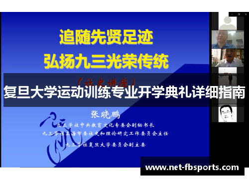 复旦大学运动训练专业开学典礼详细指南 复旦大学运动训练专业开学典礼详细指南