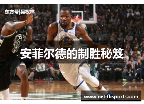 安菲尔德的制胜秘笈 安菲尔德的制胜秘笈