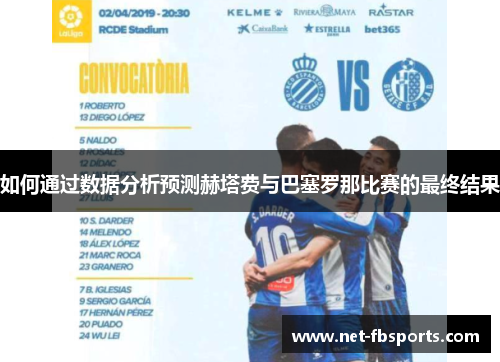 如何通过数据分析预测赫塔费与巴塞罗那比赛的最终结果 如何通过数据分析预测赫塔费与巴塞罗那比赛的最终结果