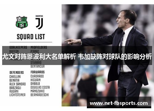 尤文对阵恩波利大名单解析 韦加缺阵对球队的影响分析 尤文对阵恩波利大名单解析 韦加缺阵对球队的影响分析