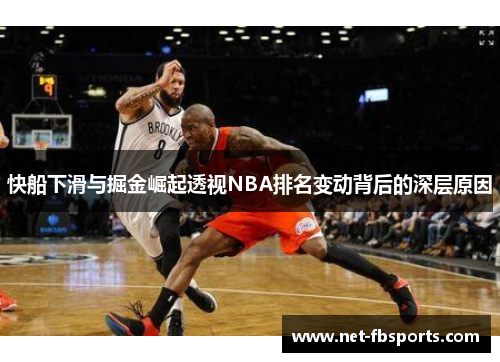 快船下滑与掘金崛起透视NBA排名变动背后的深层原因 快船下滑与掘金崛起透视NBA排名变动背后的深层原因