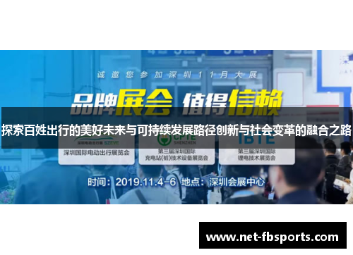 探索百姓出行的美好未来与可持续发展路径创新与社会变革的融合之路 探索百姓出行的美好未来与可持续发展路径创新与社会变革的融合之路