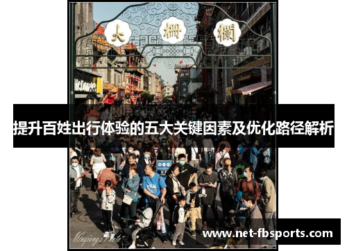 提升百姓出行体验的五大关键因素及优化路径解析 提升百姓出行体验的五大关键因素及优化路径解析