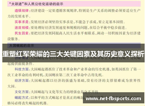 重塑红军荣耀的三大关键因素及其历史意义探析 重塑红军荣耀的三大关键因素及其历史意义探析