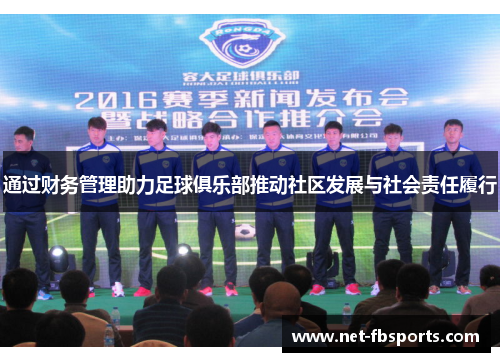 通过财务管理助力足球俱乐部推动社区发展与社会责任履行