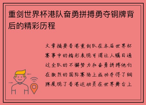 重剑世界杯港队奋勇拼搏勇夺铜牌背后的精彩历程 重剑世界杯港队奋勇拼搏勇夺铜牌背后的精彩历程