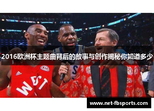 2016欧洲杯主题曲背后的故事与创作揭秘你知道多少 2016欧洲杯主题曲背后的故事与创作揭秘你知道多少