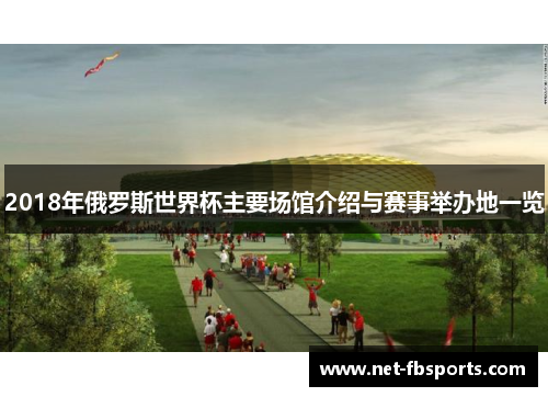 2018年俄罗斯世界杯主要场馆介绍与赛事举办地一览 2018年俄罗斯世界杯主要场馆介绍与赛事举办地一览