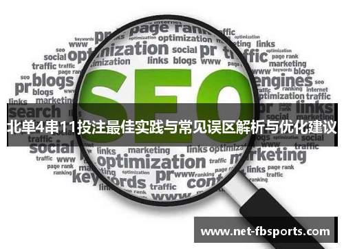 北单4串11投注最佳实践与常见误区解析与优化建议 北单4串11投注最佳实践与常见误区解析与优化建议