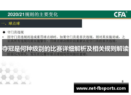 夺冠是何种级别的比赛详细解析及相关规则解读 夺冠是何种级别的比赛详细解析及相关规则解读
