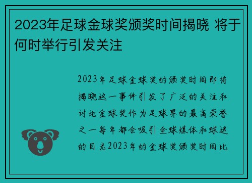 2023年足球金球奖颁奖时间揭晓 将于何时举行引发关注 2023年足球金球奖颁奖时间揭晓 将于何时举行引发关注