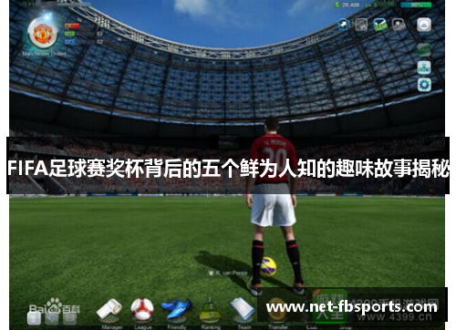 FIFA足球赛奖杯背后的五个鲜为人知的趣味故事揭秘 FIFA足球赛奖杯背后的五个鲜为人知的趣味故事揭秘