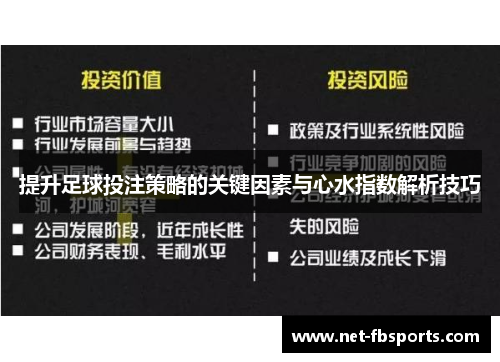 提升足球投注策略的关键因素与心水指数解析技巧 提升足球投注策略的关键因素与心水指数解析技巧