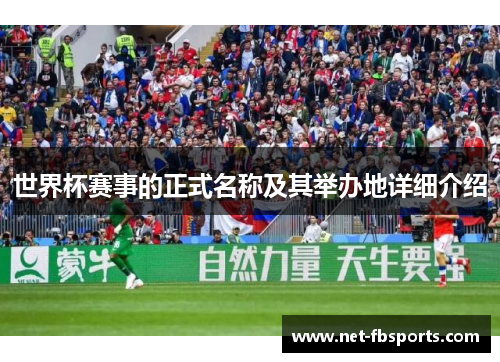 世界杯赛事的正式名称及其举办地详细介绍 世界杯赛事的正式名称及其举办地详细介绍