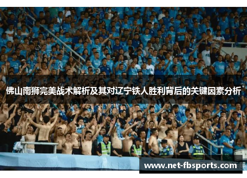 佛山南狮完美战术解析及其对辽宁铁人胜利背后的关键因素分析 佛山南狮完美战术解析及其对辽宁铁人胜利背后的关键因素分析