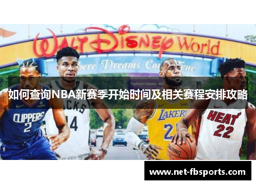 如何查询NBA新赛季开始时间及相关赛程安排攻略 如何查询NBA新赛季开始时间及相关赛程安排攻略