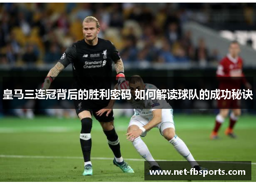皇马三连冠背后的胜利密码 如何解读球队的成功秘诀