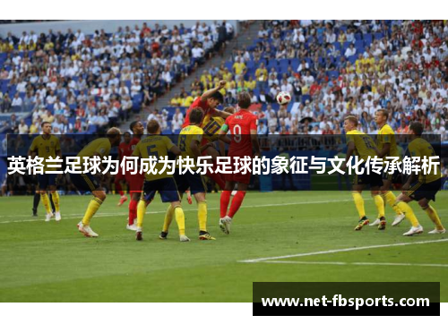 英格兰足球为何成为快乐足球的象征与文化传承解析