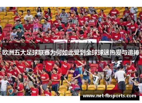 欧洲五大足球联赛为何如此受到全球球迷热爱与追捧