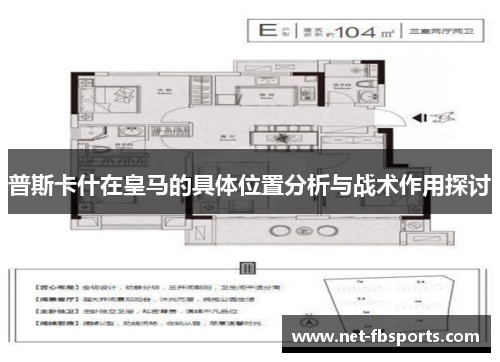 普斯卡什在皇马的具体位置分析与战术作用探讨 普斯卡什在皇马的具体位置分析与战术作用探讨