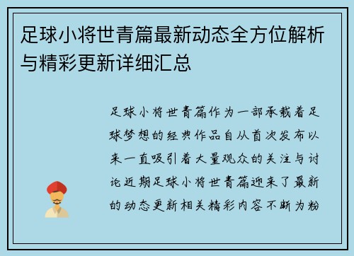 足球小将世青篇最新动态全方位解析与精彩更新详细汇总 足球小将世青篇最新动态全方位解析与精彩更新详细汇总