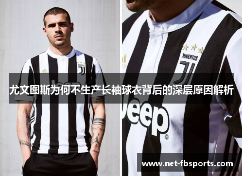 尤文图斯为何不生产长袖球衣背后的深层原因解析 尤文图斯为何不生产长袖球衣背后的深层原因解析