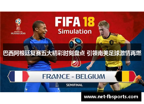 巴西阿根廷复赛五大精彩时刻盘点 引领南美足球激情再燃 巴西阿根廷复赛五大精彩时刻盘点 引领南美足球激情再燃