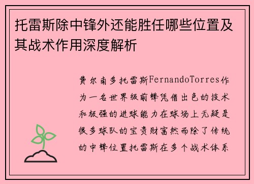 托雷斯除中锋外还能胜任哪些位置及其战术作用深度解析 托雷斯除中锋外还能胜任哪些位置及其战术作用深度解析