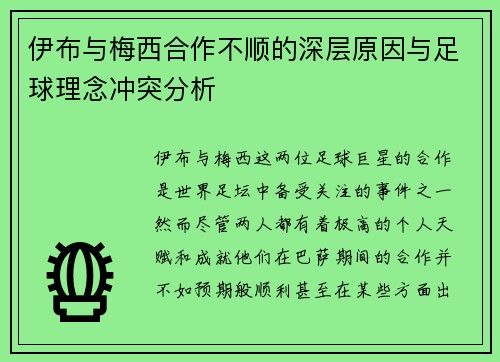 伊布与梅西合作不顺的深层原因与足球理念冲突分析