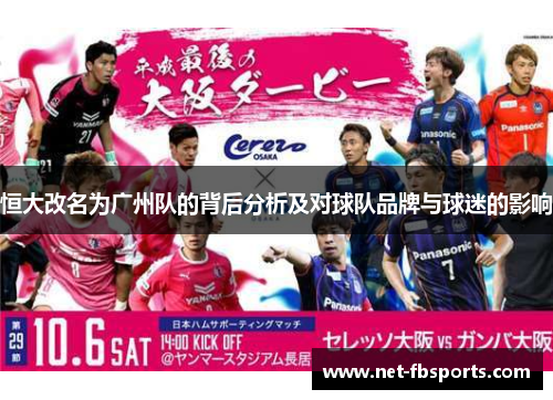 恒大改名为广州队的背后分析及对球队品牌与球迷的影响 恒大改名为广州队的背后分析及对球队品牌与球迷的影响