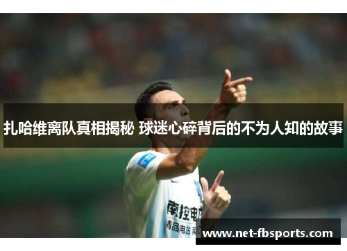 扎哈维离队真相揭秘 球迷心碎背后的不为人知的故事 扎哈维离队真相揭秘 球迷心碎背后的不为人知的故事