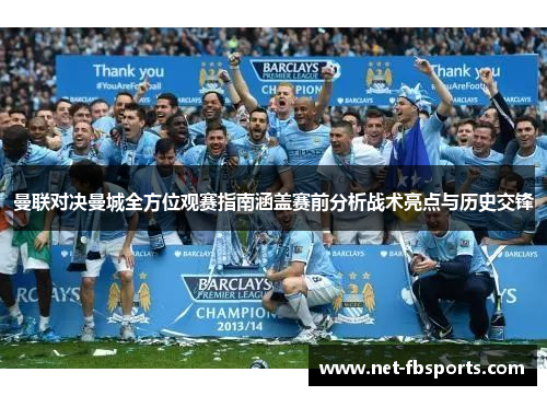 曼联对决曼城全方位观赛指南涵盖赛前分析战术亮点与历史交锋 曼联对决曼城全方位观赛指南涵盖赛前分析战术亮点与历史交锋