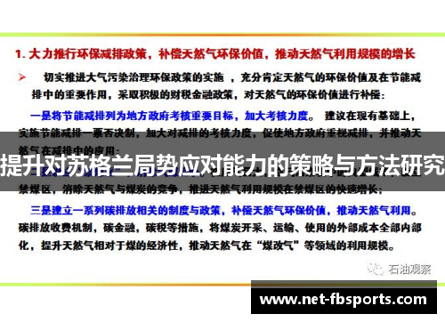 提升对苏格兰局势应对能力的策略与方法研究 提升对苏格兰局势应对能力的策略与方法研究