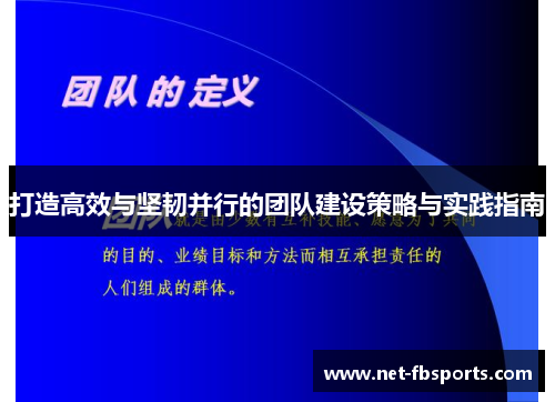 打造高效与坚韧并行的团队建设策略与实践指南 打造高效与坚韧并行的团队建设策略与实践指南