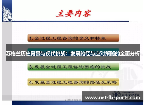 苏格兰历史背景与现代挑战:发展路径与应对策略的全面分析 苏格兰历史背景与现代挑战:发展路径与应对策略的全面分析