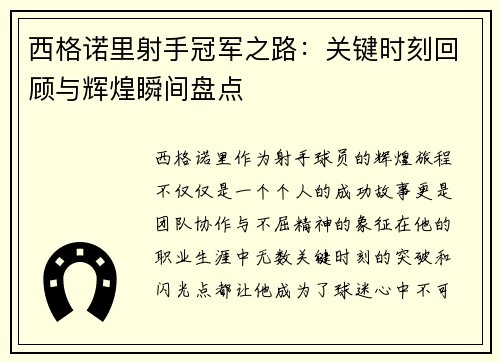西格诺里射手冠军之路:关键时刻回顾与辉煌瞬间盘点 西格诺里射手冠军之路:关键时刻回顾与辉煌瞬间盘点