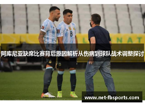 阿库尼亚缺席比赛背后原因解析从伤病到球队战术调整探讨 阿库尼亚缺席比赛背后原因解析从伤病到球队战术调整探讨