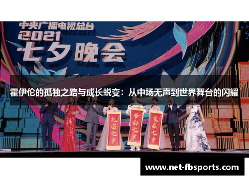 霍伊伦的孤独之路与成长蜕变:从中场无声到世界舞台的闪耀 霍伊伦的孤独之路与成长蜕变:从中场无声到世界舞台的闪耀