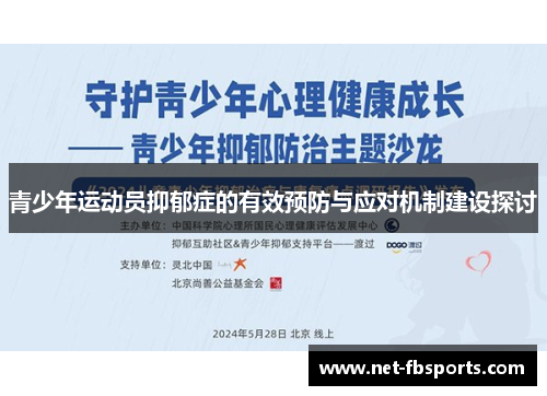 青少年运动员抑郁症的有效预防与应对机制建设探讨 青少年运动员抑郁症的有效预防与应对机制建设探讨